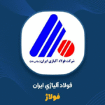 مجمع عمومی شرکت فولاد آلیاژی ایران